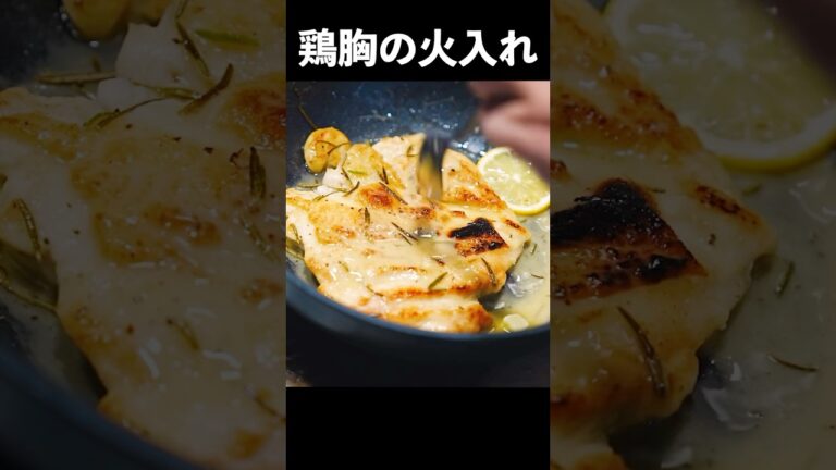 スーパーの鶏胸肉をレストランの味に仕立てるプロの技がこちら #shorts