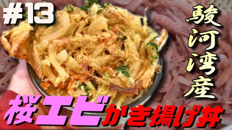 【静岡名産】駿河湾産桜エビを使った、かき揚げ丼を作ってみた♪　絶品！　【食材】玉ねぎ・三つ葉・桜エビ