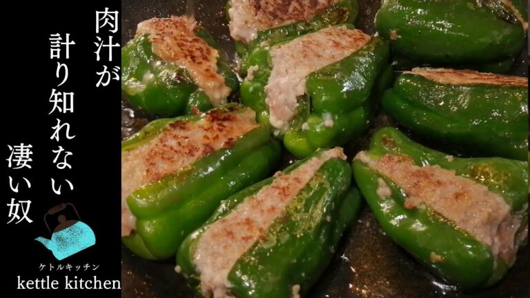 【ピーマンレシピ】剥がれない、肉汁注意！おいしさ１００倍！肉汁あふれるピーマンの肉詰め
