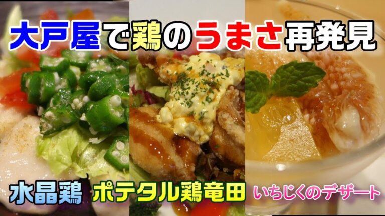大戸屋で『鶏のうまさ再発見』水晶鶏・ポテタル鶏竜田☆いちじくのデザート☆期間限定メニューを紹介☆外食・グルメ・スイーツ・食べ歩き・レビュー