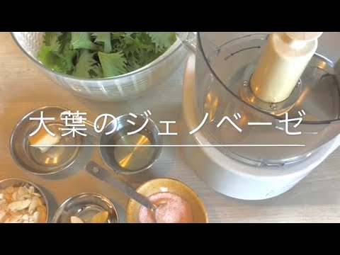 大葉ジェノベーゼ！作るよーー！