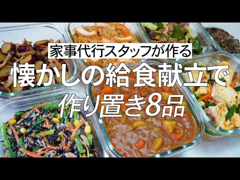 【概要欄にレシピ付き】懐かしの給食献立！家事代行スタッフによる作り置き8品