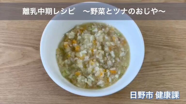 ⑩ 離乳中期レシピ～野菜とツナのおじや～