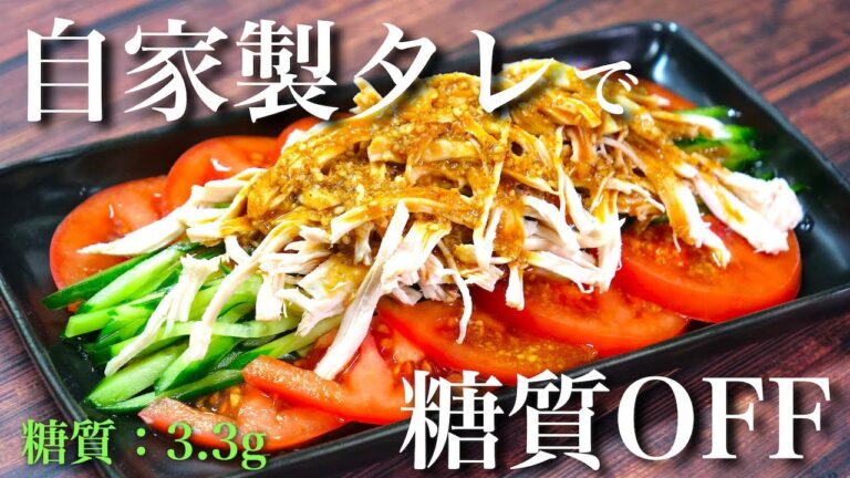 【自家製タレで嬉しい糖質オフ！】「鶏ムネ肉のバンバンジー」の作り方【低糖質レシピ】Low Carb Shredded Chicken with Spicy Sesame Sauce Recipe