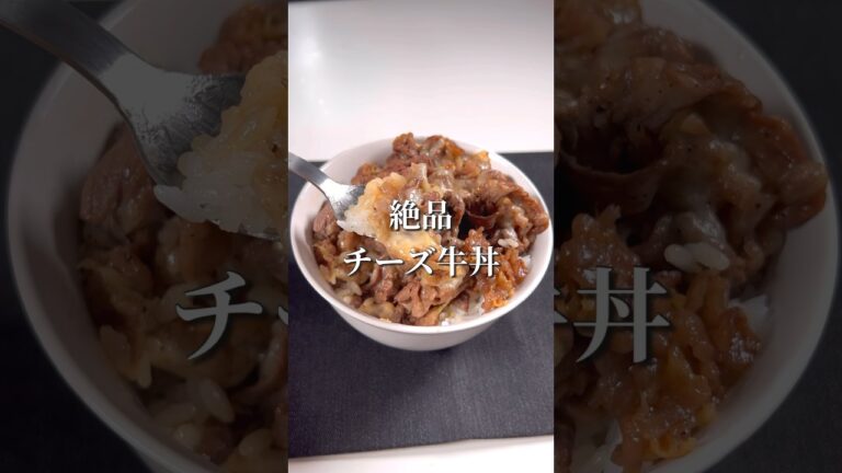 フライパンで一発！絶品チーズ牛丼