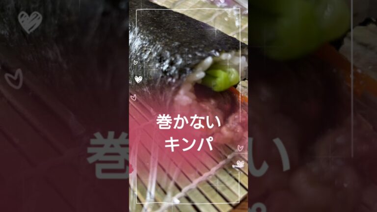 巻く手間なし！キンパ・太巻き寿司(DAISO)  #ご飯 #お弁当 #主婦 #海苔巻き #50代 #40代 #30代