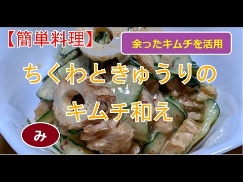 【簡単料理】残ったキムチを活用してできた副菜を食べたら箸がとまらなかった　ちくわときゅうりのキムチ和え