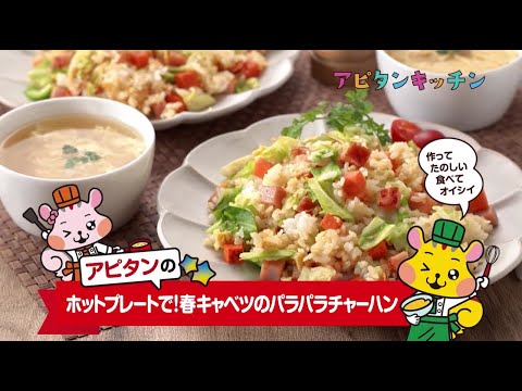 ホットプレートで！春キャベツのパラパラチャーハン【アピタンキッチン】