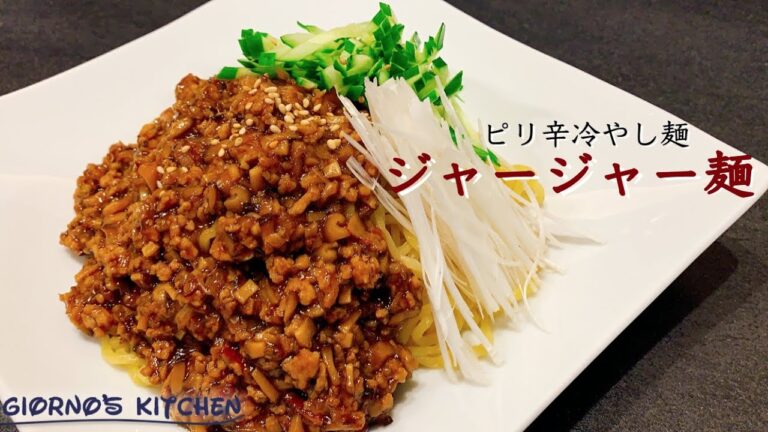 【ピリ辛冷やし麺】おうちでつくる最高のジャージャー麺