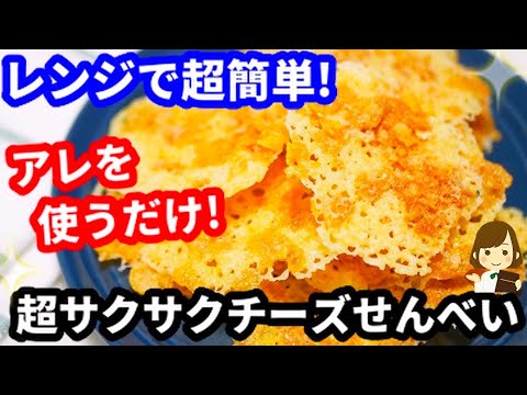 【最強おつまみ】レンジで超簡単！◯◯を使うだけで超クリスピーになる『超サクサクチーズせんべい』Super Crispy Cheese Cracker in the microwave