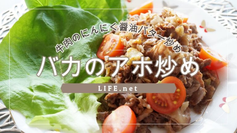 【バカのアホ炒めのレシピ】平野レミさんの牛肉のにんにくバター醤油炒めを作ってみた【バカみたいに簡単で美味しい牛肉炒め】