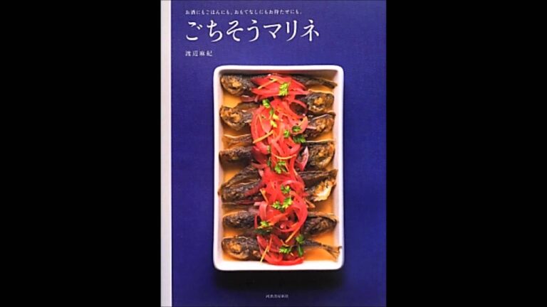 【紹介】ごちそうマリネ お酒にもごはんにも。おもてなしにもお持たせにも。 （渡辺 麻紀）