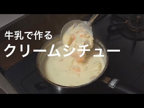 牛乳で作る【クリームシチュー】