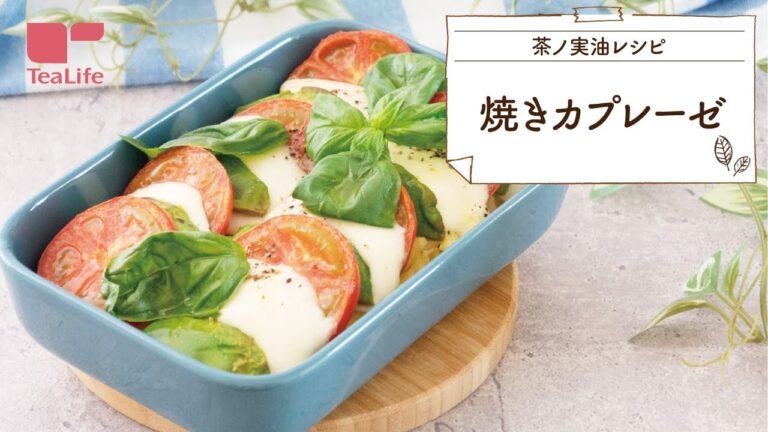 【おもてなしレシピ】材料を乗せるだけ！焼きカプレーゼ