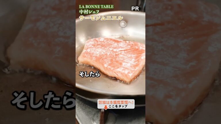 シェフの本気『saumon(ソーモン)を beurre(ブール)でarroser(アロゼ)！！』｜クラシル #shorts