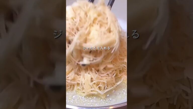 【じゃがいものガレット】以前、細い千切りを包丁でやって作ったら、「太かったのかまとまりませんでした」って多数お声をいただいたので、スライサーで作ってみたよ！めちゃ美味しくできたあ🤤✨