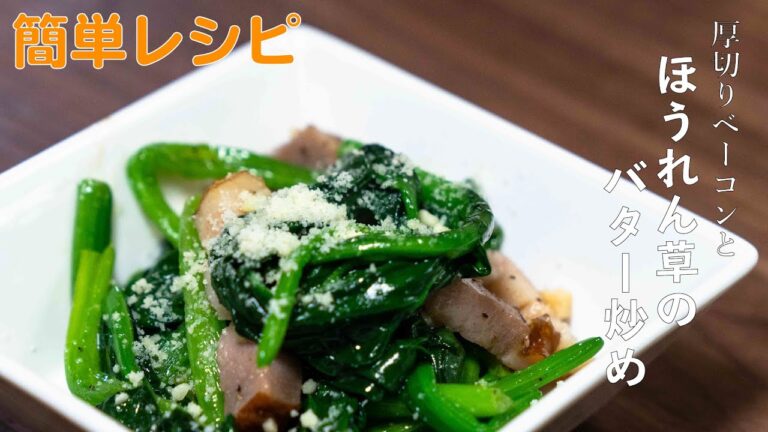厚切りベーコンのほうれん草のバター炒め【簡単レシピ】