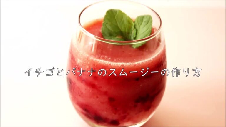 イチゴとバナナのスムージーの作り方vlog＃１真空ミキサー 極鮮gokusen