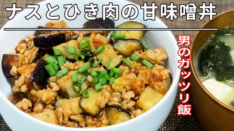 【男のガッツリ飯】ナスとひき肉の甘味噌丼＊ピリ辛＊