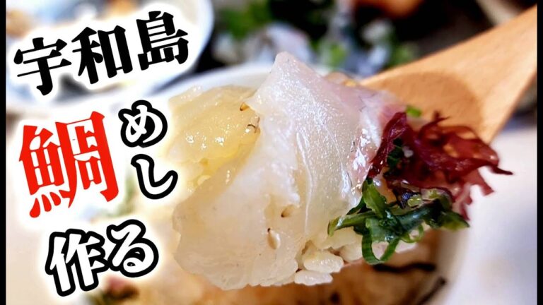 愛媛の郷土料理「宇和島鯛めし」を作る