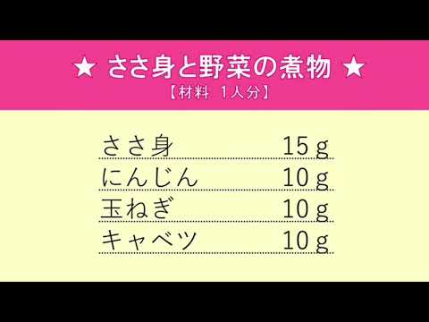 ささ身と野菜の煮物の作り方