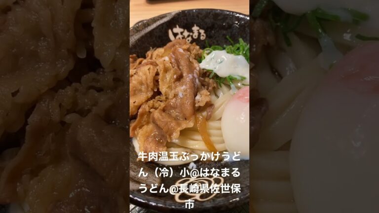 牛肉温玉ぶっかけうどん（冷）小@はなまるうどん@長崎県佐世保市 #food #japanesefood