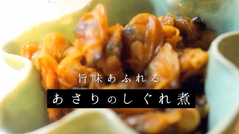 旨味あふれるあさりのしぐれ煮【ご飯のお供に】