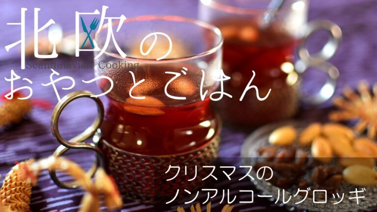 【北欧料理レシピ】北欧のクリスマスの味『グロッギ』をノンアルコールドリンクで★How to make Swedish Christmas drink "Non-Alcoholic GLÖGG".