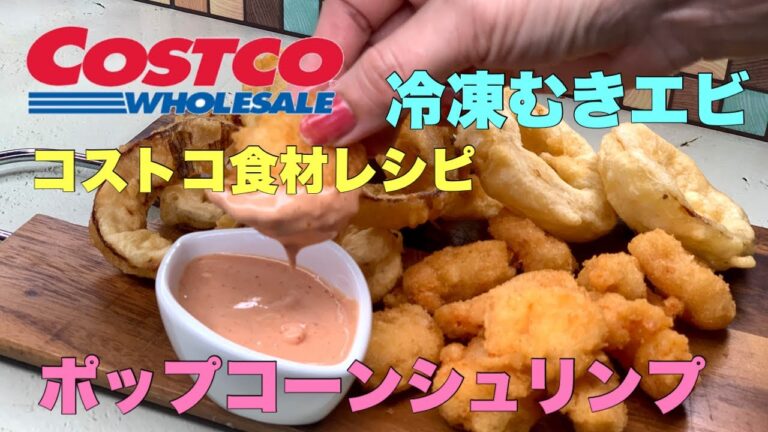 【ポップコーンシュリンプ&オニオンリング】自宅で映画を見ながら幸せスナックメニュー