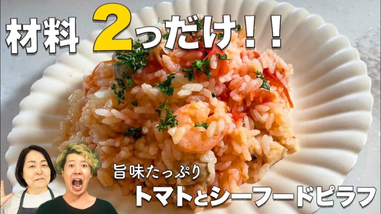【手抜き】材料２つだけ！旨味たっぷりトマトシーフードピラフ