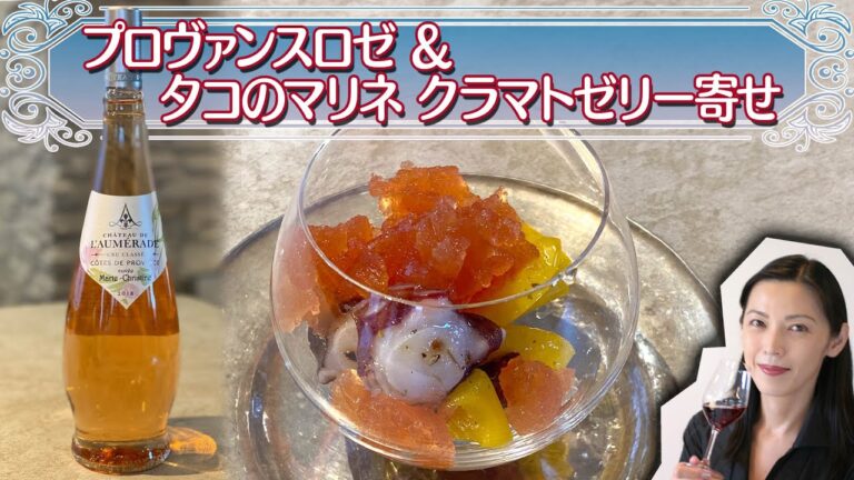 【プロヴァンスロゼ】とタコのマリネ クラマトゼリー寄せ