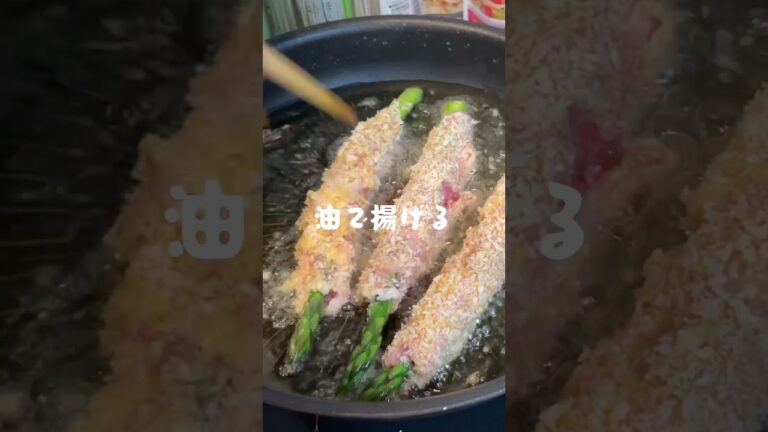 アスパラの肉巻きチーズフライ🧀#shorts#cooking#レシピ