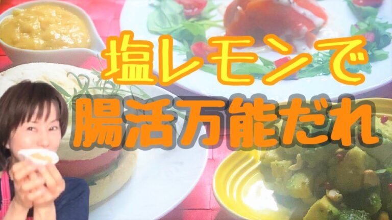 腸活万能だれ【塩レモン麹編】～和えるだけで悶絶！