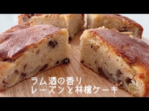 【ラム酒の香り✨レーズンくるみ林檎のケーキ】ホットケーキミックスで簡単しっとりふわふわケーキ⭐️