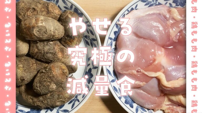 【里芋ハンバーグ】材料2つ！究極の減量食レシピ【ダイエット飯テロ】