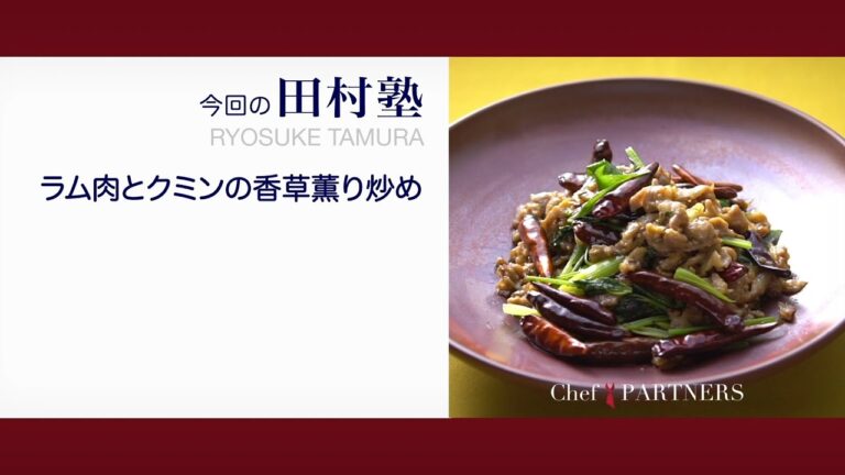 〈ラム肉とクミンの香草香り炒め〉「慈華 itsuka」田村亮介 料理塾＿29【もっと美味しい健康へ／シェフパートナーズ】