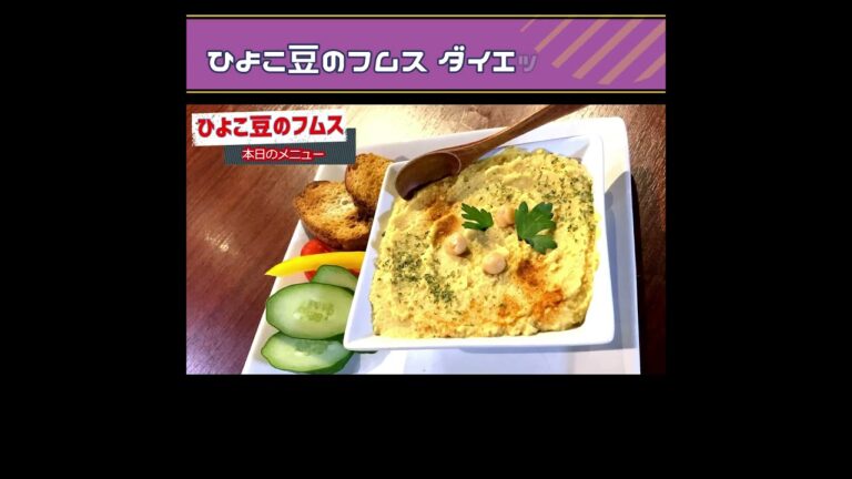 【スーパーフードひよこ豆のフムス】ダイエットもこれで決まり！