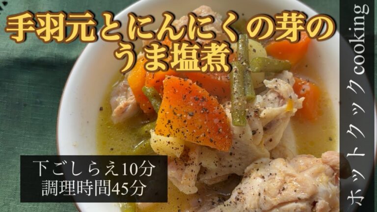 【ホットクック】手羽元とにんにくの芽のうま塩煮