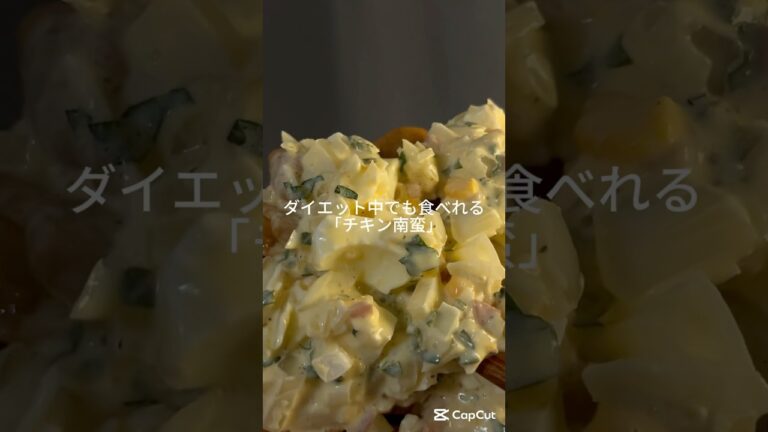 ダイエット中のご褒美「チキン南蛮」　#ダイエットレシピ#チキン南蛮#簡単レシピ#自炊
