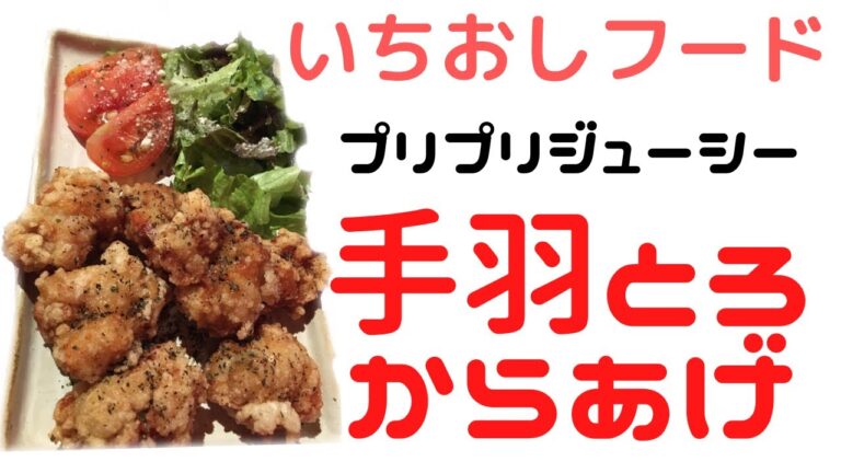 レッドコーナーイチオシ！手羽とろ唐揚げ 紹介movie食レポ
