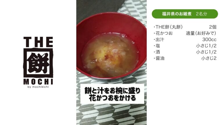 THE餅キッチン　福井県のお雑煮の巻