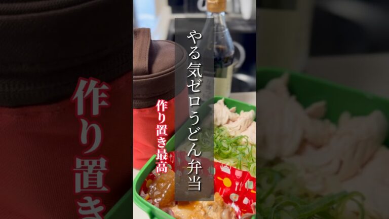 vol.174 やる気ゼロで作るうどん弁当 #作り置き #shorts