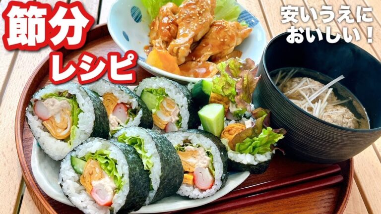 【節約料理】節分にも普段にも役立つレシピ！﻿恵方巻き♡鰯捌いてつみれ汁♡手羽元の煮物も！Setsubun