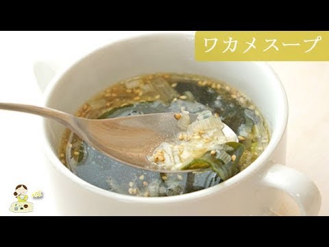 [レシピ動画] しみじみ美味しい【ワカメスープ】〇〇〇と昆布とかつお出汁がしみります♪ 料理 レシピ 簡単
