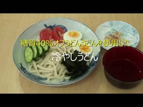 糖質制限食 冷やしうどん