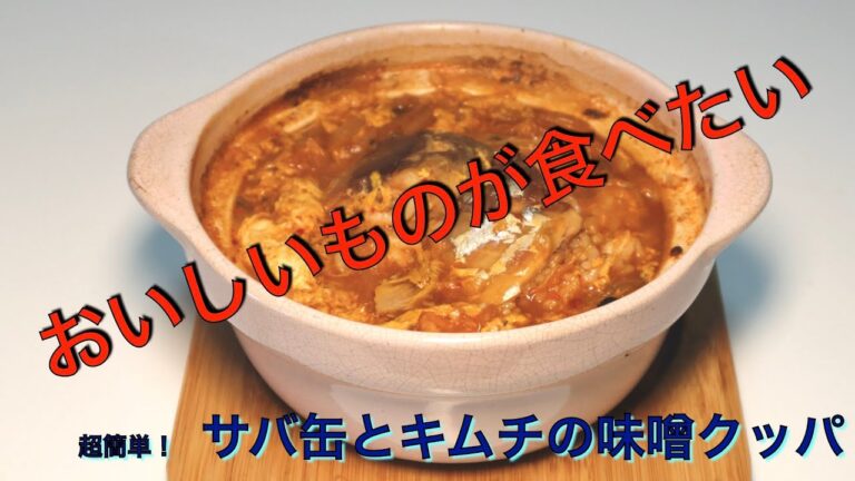 超簡単！サバ缶とキムチの味噌クッパ