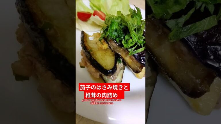 茄子のはさみ焼きと椎茸の肉詰め作ろう