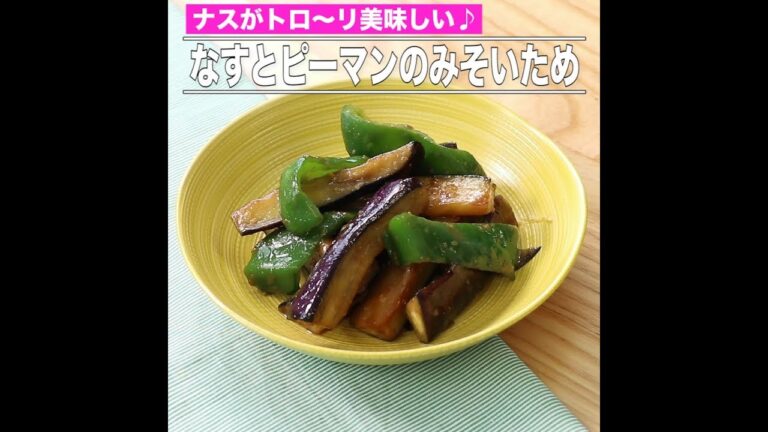 なすとピーマンのみそいため
