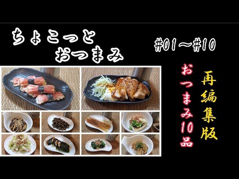 【ちょこっとおつまみ】#01～#10再編集版🍶 おつまみ10品❇️