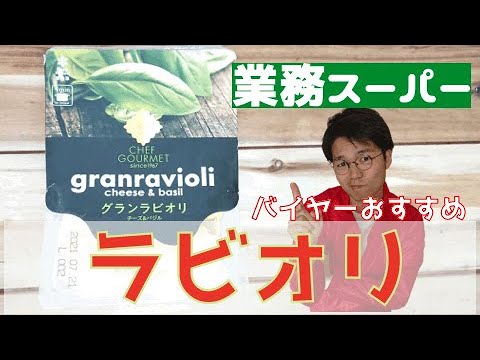 【業務スーパー】イタリアver.水餃子？グランラビオリ